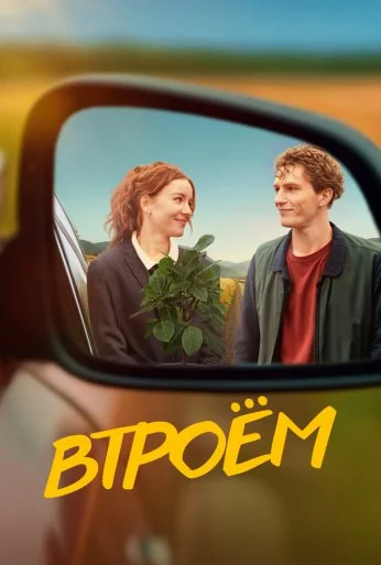 Втроём (2024) онлайн бесплатно